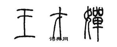 陳墨王才嬋篆書個性簽名怎么寫