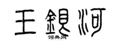 曾慶福王銀河篆書個性簽名怎么寫