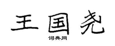 袁強王國堯楷書個性簽名怎么寫