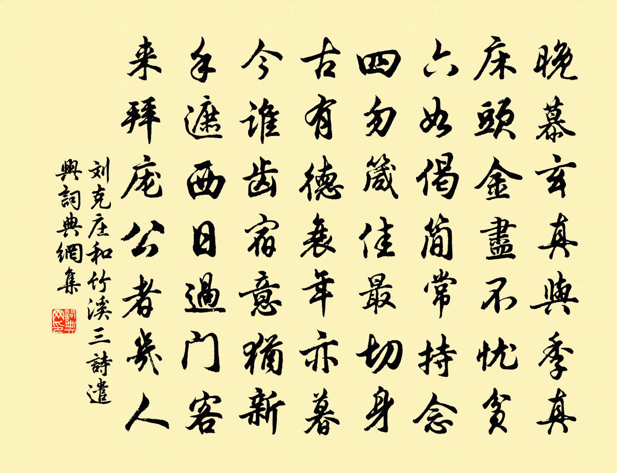 劉克莊和竹溪三詩遣興書法作品欣賞