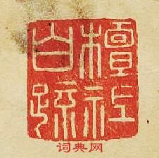 “檀祗白疏”篆刻印章