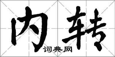 翁闓運內轉楷書怎么寫