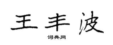 袁強王豐波楷書個性簽名怎么寫
