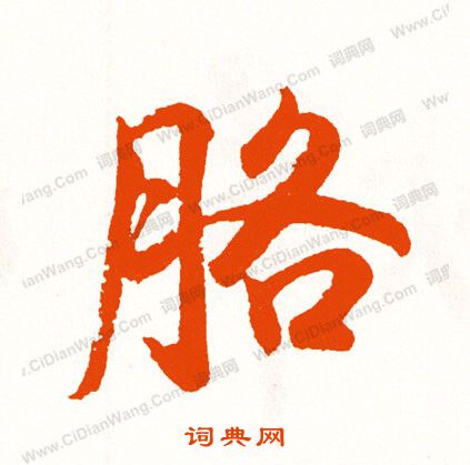 鬴篆書書法_鬴字書法_篆書字典