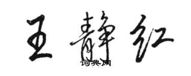 駱恆光王靜紅行書個性簽名怎么寫