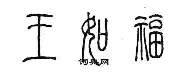 陳墨王如福篆書個性簽名怎么寫