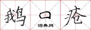 侯登峰鵝口瘡楷書怎么寫