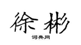 袁強徐彬楷書個性簽名怎么寫