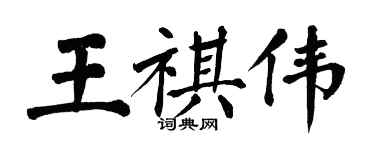 翁闓運王祺偉楷書個性簽名怎么寫