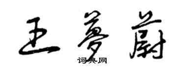 曾慶福王夢蔚草書個性簽名怎么寫