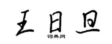 王正良王日旦行書個性簽名怎么寫