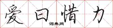 田英章愛日惜力行書怎么寫