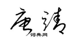 梁錦英唐靖草書個性簽名怎么寫