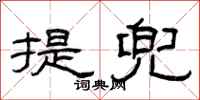 曾慶福提兜隸書怎么寫
