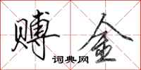 田英章賻金行書怎么寫