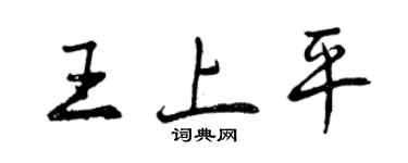 曾慶福王上平行書個性簽名怎么寫