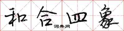 段相林和合四象行書怎么寫