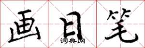 周炳元畫日筆楷書怎么寫