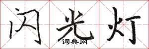 駱恆光閃光燈楷書怎么寫