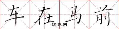 黃華生車在馬前楷書怎么寫