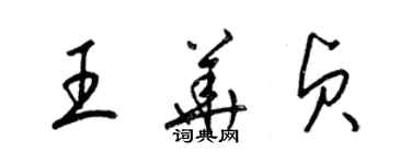 梁錦英王華貞草書個性簽名怎么寫