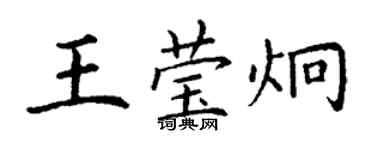 丁謙王瑩炯楷書個性簽名怎么寫