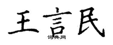 丁謙王言民楷書個性簽名怎么寫