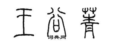 陳墨王谷菁篆書個性簽名怎么寫