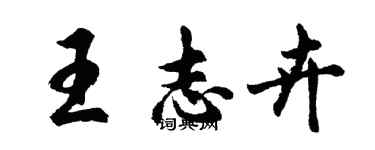 胡問遂王志卉行書個性簽名怎么寫