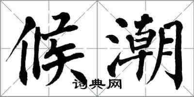 翁闓運候潮楷書怎么寫