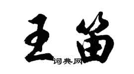 胡問遂王笛行書個性簽名怎么寫