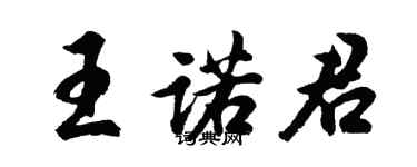 胡問遂王諾君行書個性簽名怎么寫