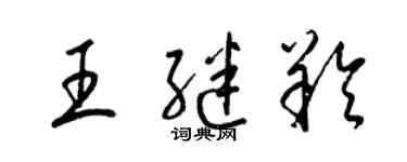 梁錦英王繼羚草書個性簽名怎么寫