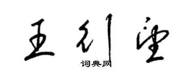 梁錦英王行望草書個性簽名怎么寫