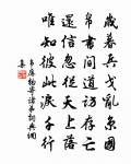 上疏清狂非復昔,據鞍矍鑠欲夸誰 詩詞名句