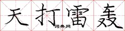 龐中華天打雷轟楷書怎么寫