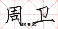 駱恆光周衛楷書怎么寫