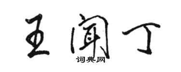 駱恆光王聞丁行書個性簽名怎么寫