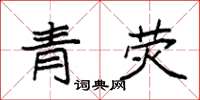 袁強青熒楷書怎么寫