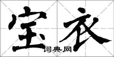 翁闓運寶衣楷書怎么寫