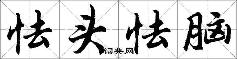 胡問遂怯頭怯腦行書怎么寫