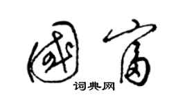 梁錦英國富草書個性簽名怎么寫