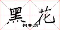 袁強黑花楷書怎么寫