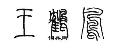 陳墨王鶴鳳篆書個性簽名怎么寫