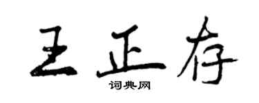 曾慶福王正存行書個性簽名怎么寫