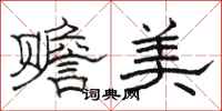 駱恆光贍美隸書怎么寫