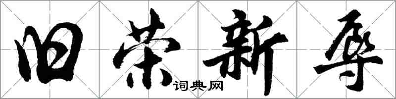 胡問遂舊榮新辱行書怎么寫