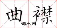 黃華生曲襟楷書怎么寫