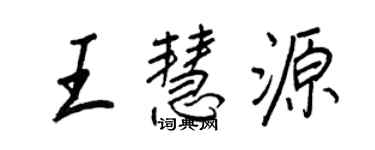 王正良王慧源行書個性簽名怎么寫