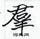 張標寫的硬筆楷書羣